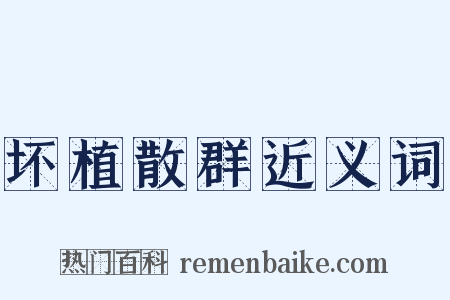 坏植散群近义词是什么意思的图片